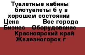 Туалетные кабины, биотуалеты б/у в хорошем состоянии › Цена ­ 7 000 - Все города Бизнес » Оборудование   . Красноярский край,Железногорск г.